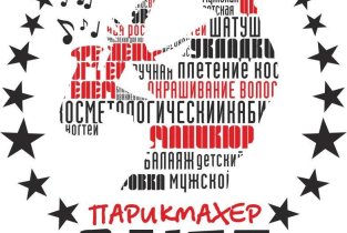 Парикмахер БЛЮЗ