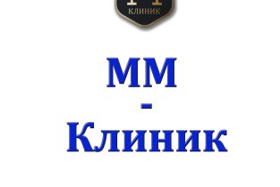 Мм-клиник