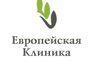 Европейская клиника