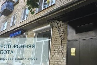 Стоматология Заречье
