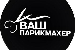 Ваш парикмахер