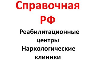 Реабилитационных центров и наркологических клиник