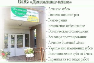 Денталика плюс в Зеленоградске
