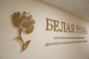 Медицинский центр Белая роза
