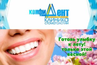КонфиДент