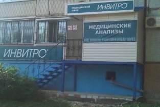 Invitro на проспекте Кирова