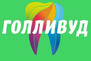Голливуд