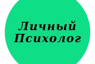 Личный Психолог