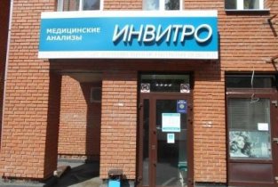 Invitro на проспекте Фрунзе