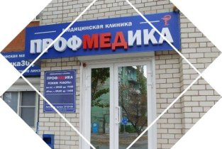 ПрофМедика