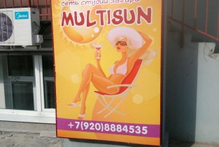 Multisun на Георгиевской улице