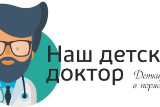 Наш Детский Доктор
