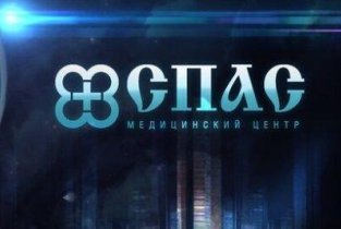 Медицинский центр Спас