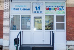 Наша Семья на Тутаевском шоссе