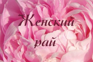 Женский рай