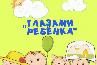 Глазами ребенка
