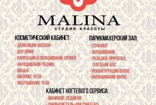 Малина