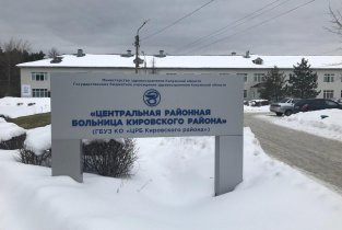 Центральная районная больница Кировского района