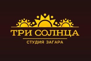 Три Солнца
