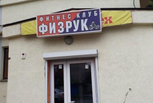 Физрук