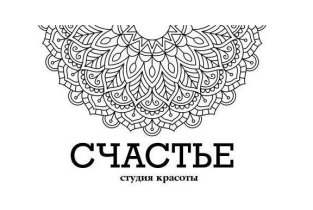 СЧАСТЬЕ