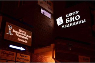 Центр биологической медицины