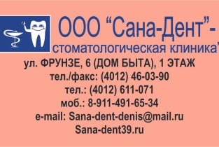 Сана-дент