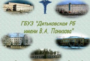 Дятьковская районная больница им. В. А. Понизова