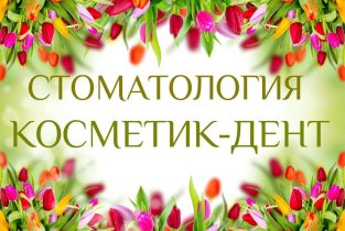 Косметик-Дент в станице Калининской
