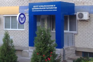 Центр кольпоскопии и цервикальной патологии