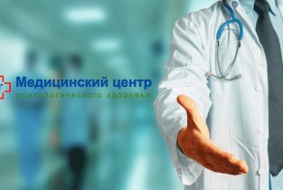 Медицинский центр психологического здоровья