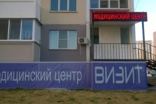 Визит