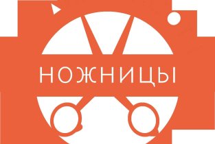 Ножницы