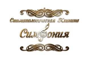 Симфония