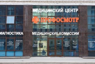 Профосмотр