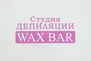 WAX BAR в Юго-Западном микрорайоне