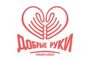 Добрые руки в Альметьевске