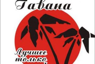 Гавана