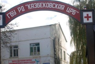 Центральная районная больница Казбековского района