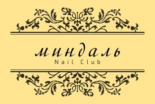 Миндаль