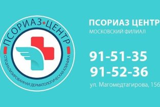 Псориаз-Центр