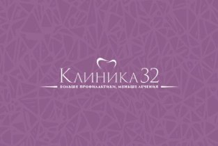 Клиника 32