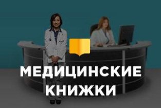 Центр медицинских книжек