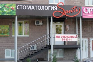 Стоматологическая клиника Santi