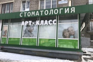 Стоматология Арт Класс
