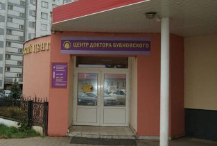 Центр доктора Бубновского