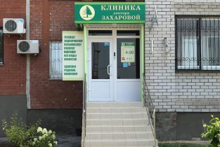 Клиника доктора Захаровой