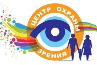 Центр охраны зрения