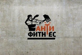 АнтиФитнес