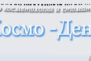 Центр стоматологии и косметологии Космо-дент